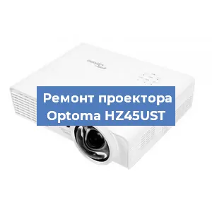 Замена проектора Optoma HZ45UST в Нижнем Новгороде